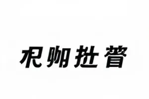 热搜词条登顶十分钟后回落的过程封面